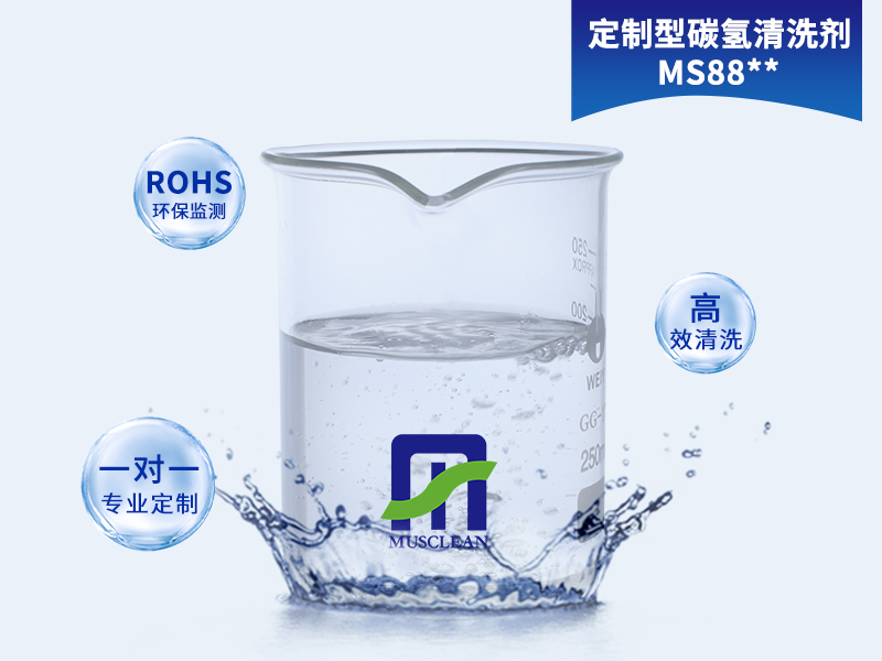 專業(yè)定制碳氫清洗劑