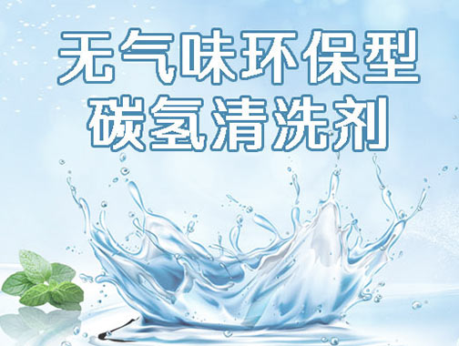 碳氫清洗劑，首選木森科技