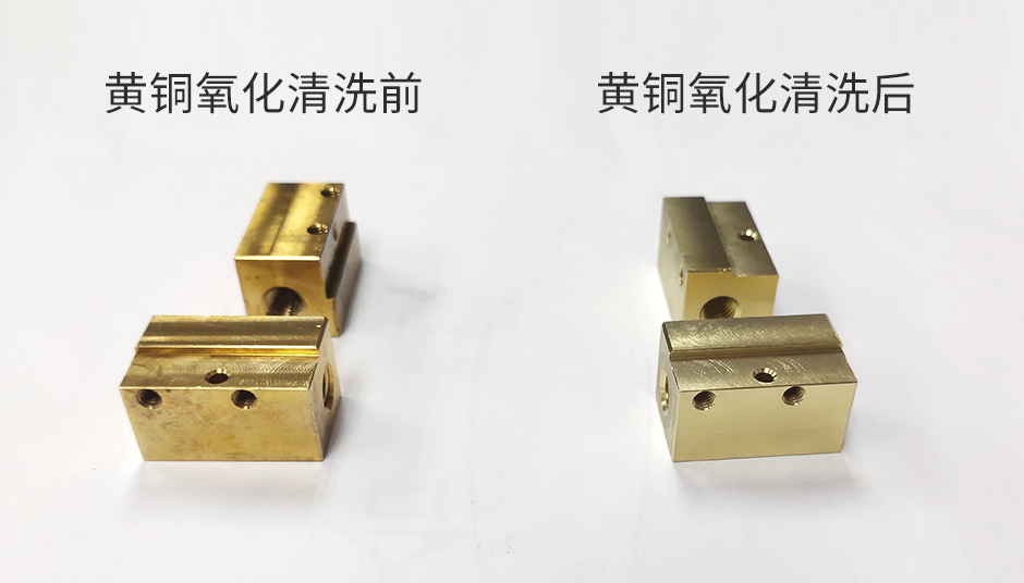 工業(yè)清洗劑——黃銅氧化后該如何清洗？