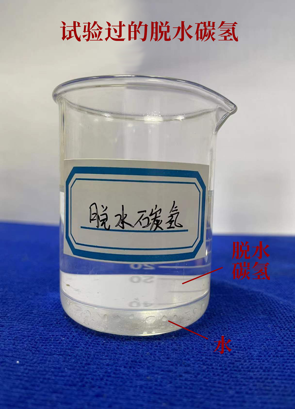 試驗過的脫水碳氫.jpg
