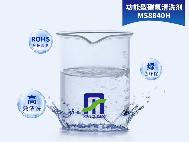 烴類(lèi)清洗劑的組成及應(yīng)用